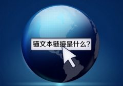 武漢SEO：網站錨文本鏈接應該怎么做