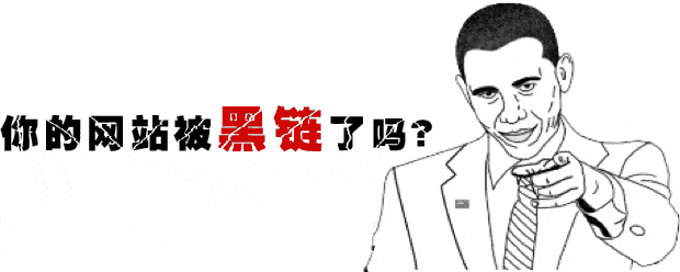 網站被掛黑鏈有什么影響？被掛黑鏈的解決辦法有哪些？