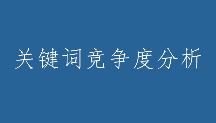 蔡江SEO:網(wǎng)站優(yōu)化應(yīng)該如何選擇合適的關(guān)鍵詞?
