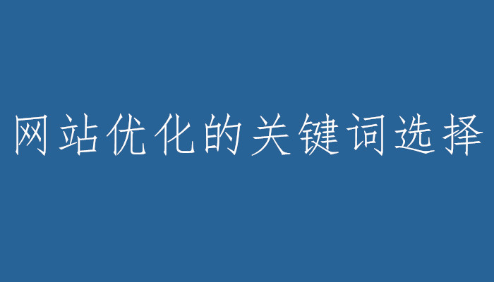 蔡江SEO:網(wǎng)站優(yōu)化應(yīng)該如何選擇合適的關(guān)鍵詞？