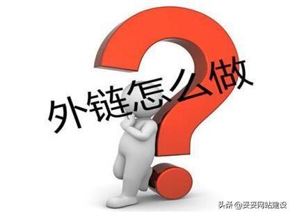 seo外鏈推廣策略(seo外部鏈接的優化技巧)