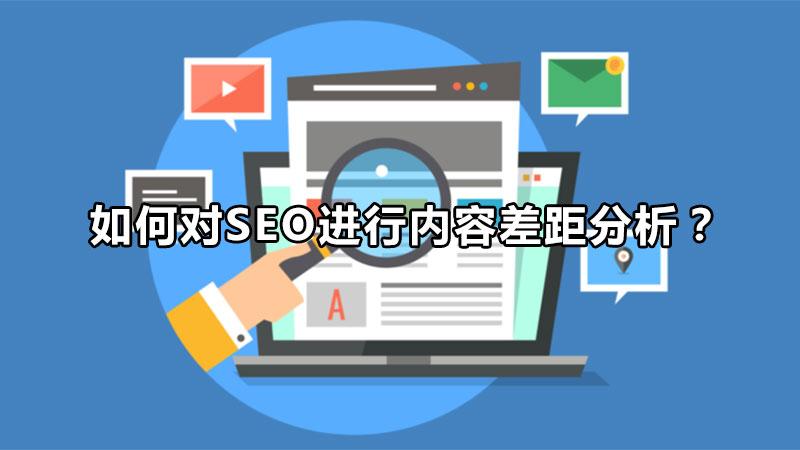 如何對seo進行內容差距分析(seo關鍵詞排名優化技巧)