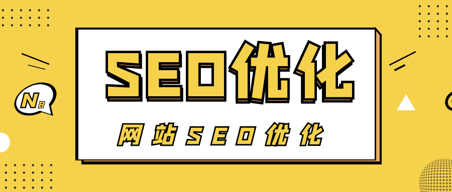seo如何優化技巧(搜索引擎優化的技巧有哪些)
