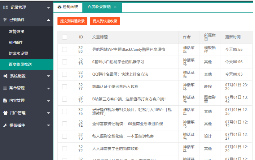 LaySNS插件之百度收錄一鍵推送插件
