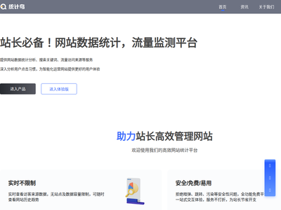 統計鳥-站長必備！網站數據統計-流量監測平臺